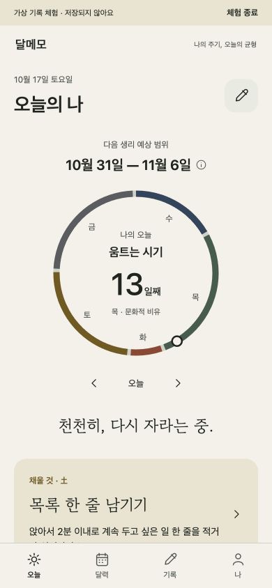 달메모의 오늘 화면. 오늘의 주기 상태와 하루 기록, 문화 카드를 한눈에 볼 수 있습니다.